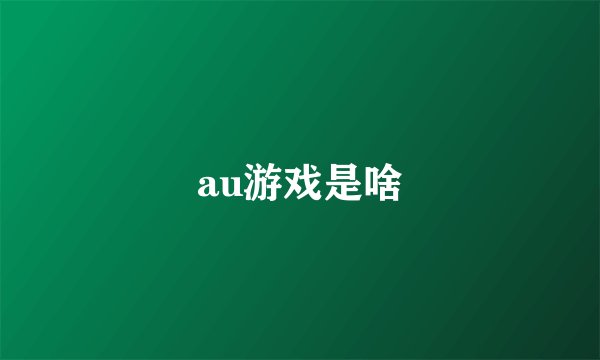 au游戏是啥