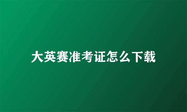 大英赛准考证怎么下载