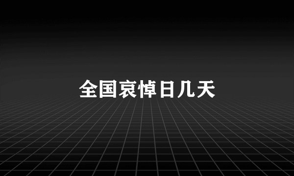 全国哀悼日几天