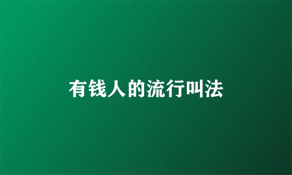 有钱人的流行叫法