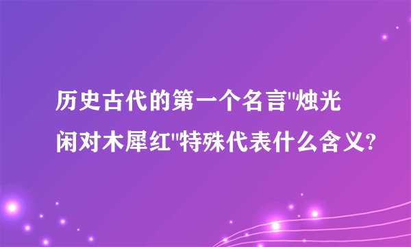 历史古代的第一个名言