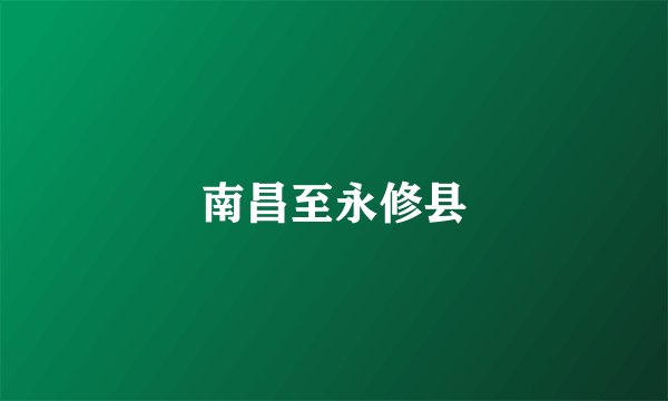 南昌至永修县
