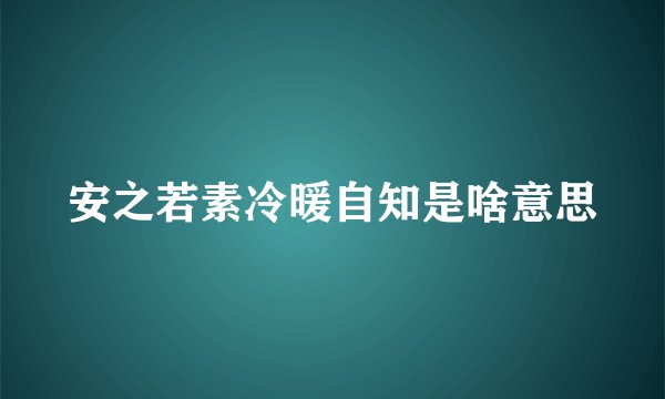 安之若素冷暖自知是啥意思