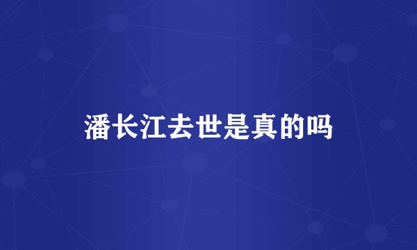 潘长江去世是真的吗