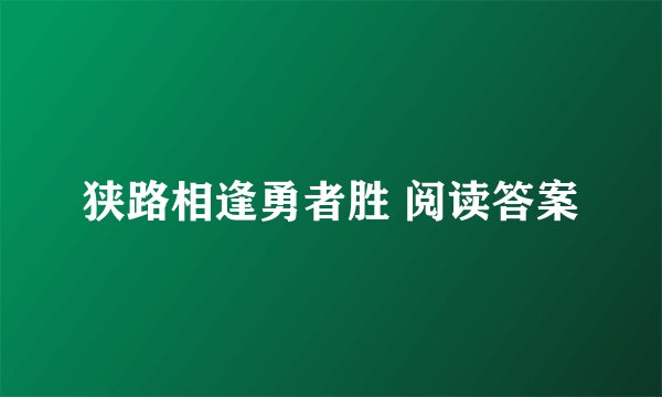 狭路相逢勇者胜 阅读答案