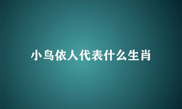 小鸟依人代表什么生肖