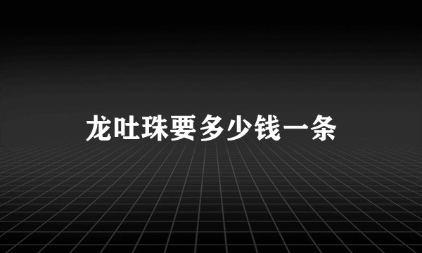龙吐珠要多少钱一条