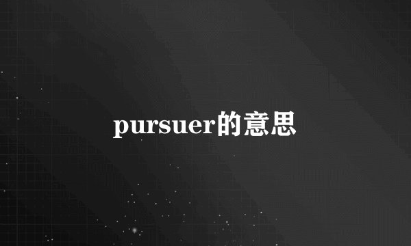 pursuer的意思
