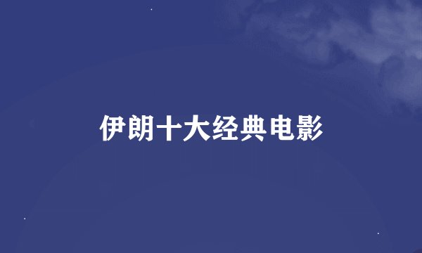 伊朗十大经典电影