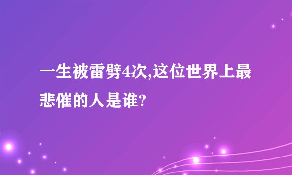 一生被雷劈4次,这位世界上最悲催的人是谁?