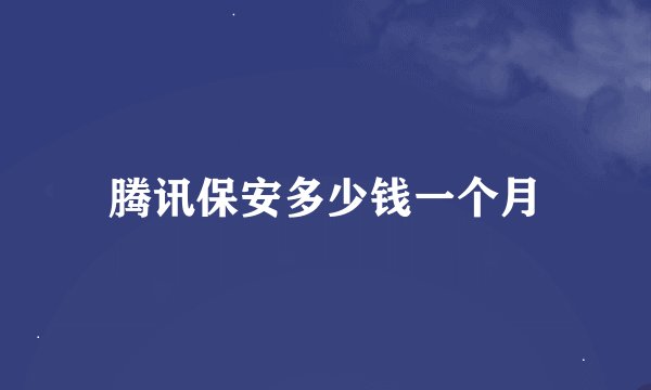 腾讯保安多少钱一个月