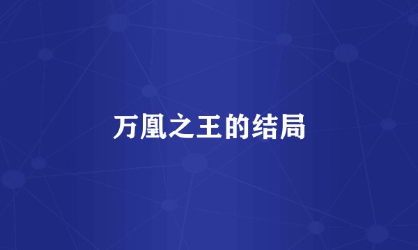 万凰之王的结局