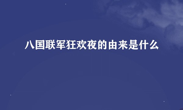 八国联军狂欢夜的由来是什么