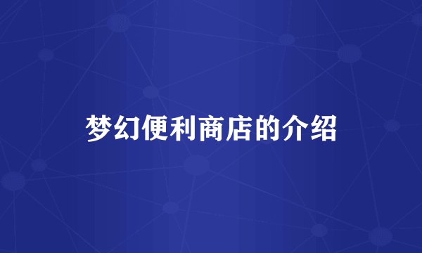 梦幻便利商店的介绍