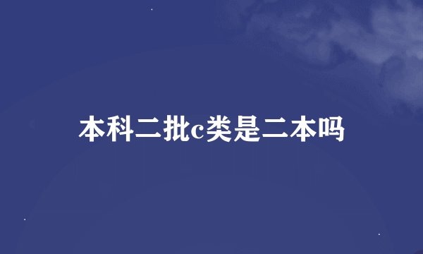 本科二批c类是二本吗