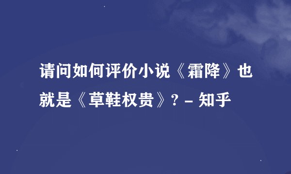 请问如何评价小说《霜降》也就是《草鞋权贵》? - 知乎