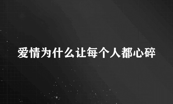 爱情为什么让每个人都心碎