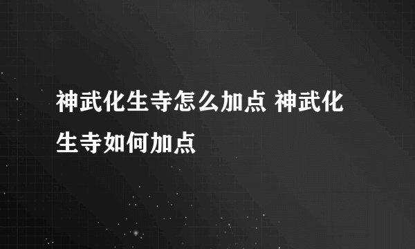神武化生寺怎么加点 神武化生寺如何加点