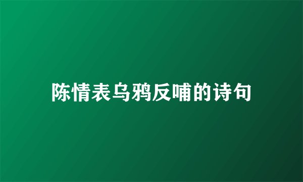 陈情表乌鸦反哺的诗句