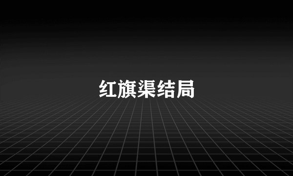 红旗渠结局