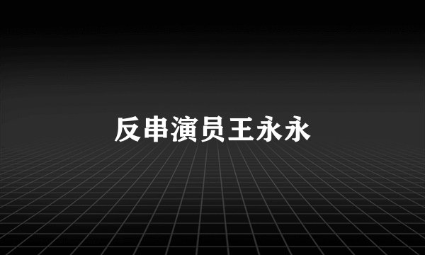 反串演员王永永