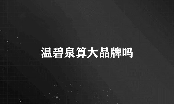 温碧泉算大品牌吗