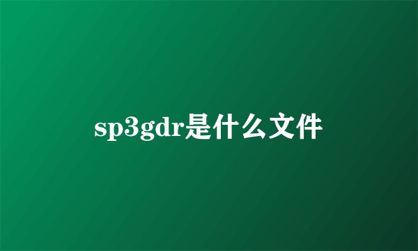 sp3gdr是什么文件