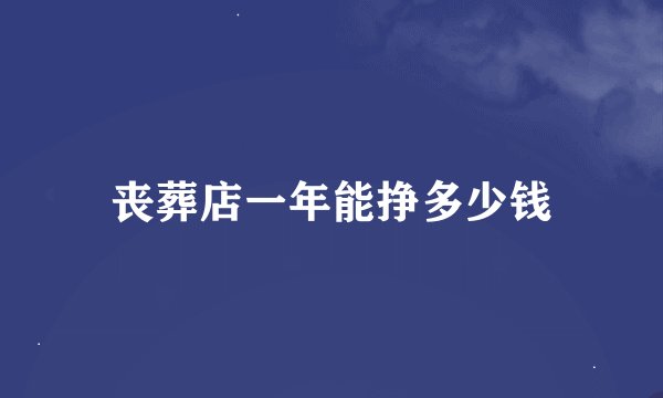 丧葬店一年能挣多少钱