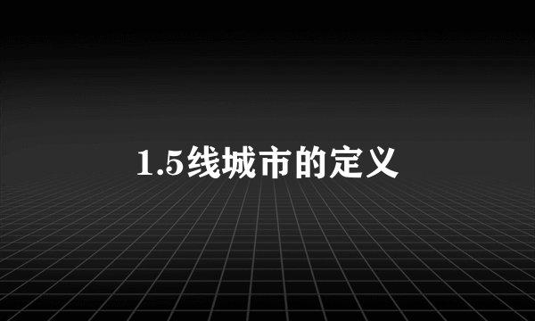 1.5线城市的定义