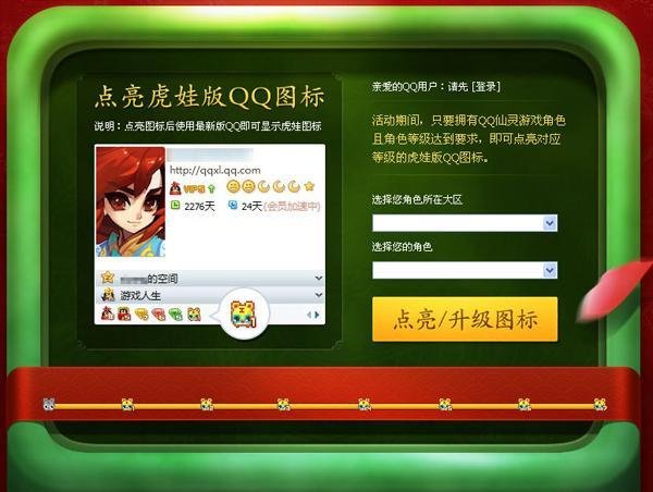 qq仙灵图标怎么点亮？点亮虎娃图标地址