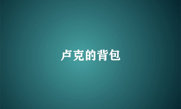 卢克的背包