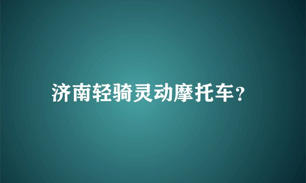 济南轻骑灵动摩托车？