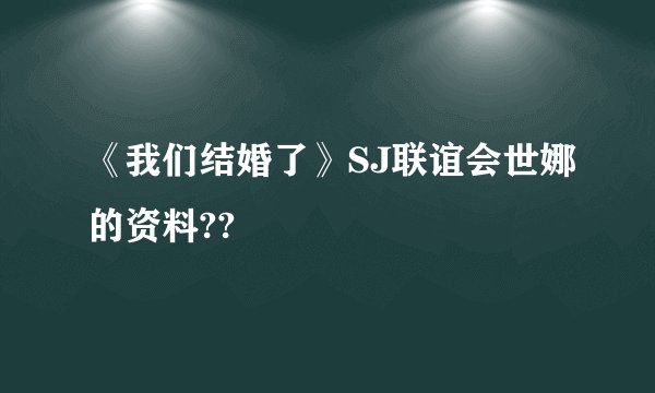 《我们结婚了》SJ联谊会世娜的资料??