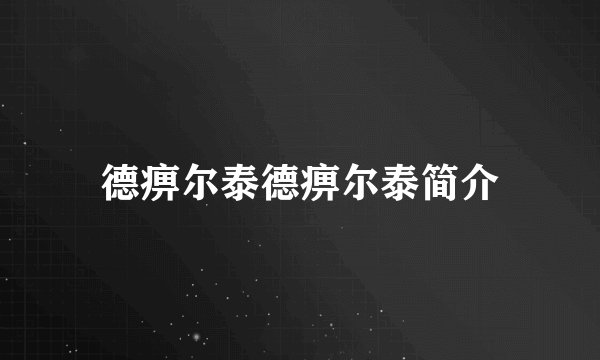 德痹尔泰德痹尔泰简介