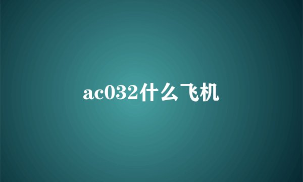 ac032什么飞机
