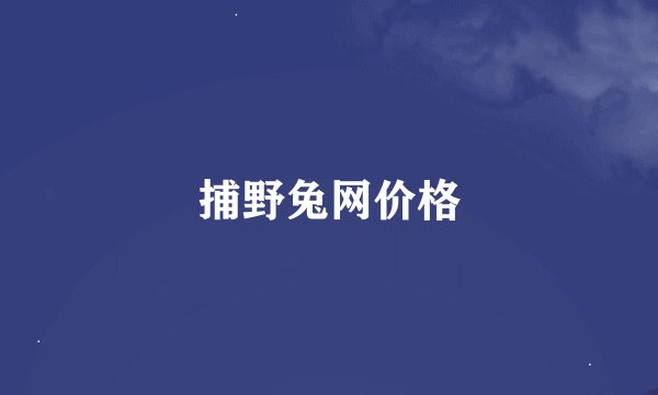 捕野兔网价格