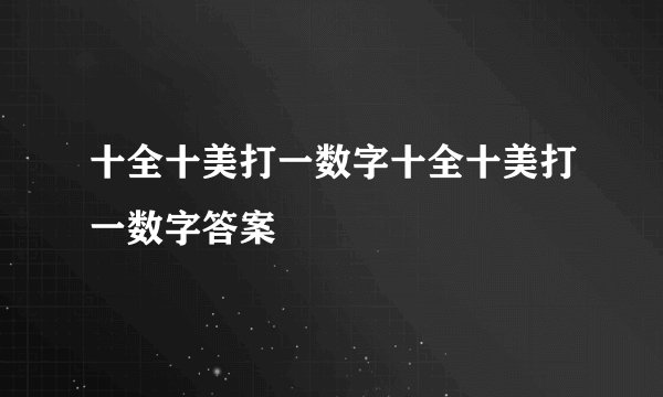 十全十美打一数字十全十美打一数字答案