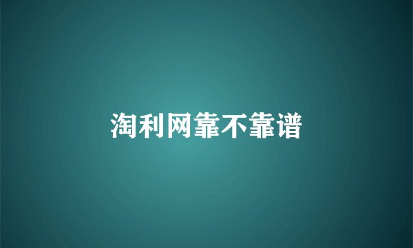 淘利网靠不靠谱