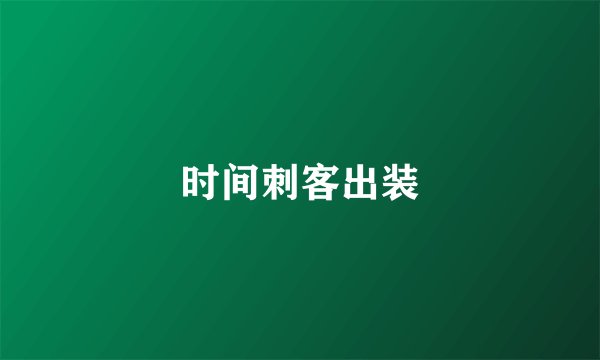 时间刺客出装