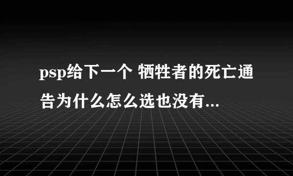 psp给下一个 牺牲者的死亡通告为什么怎么选也没有和香菜在一起的结局啊!