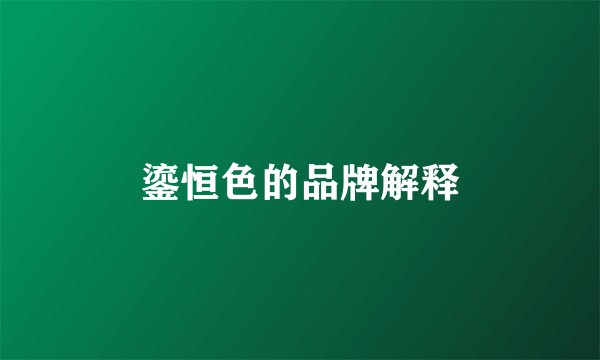鎏恒色的品牌解释