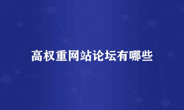 高权重网站论坛有哪些