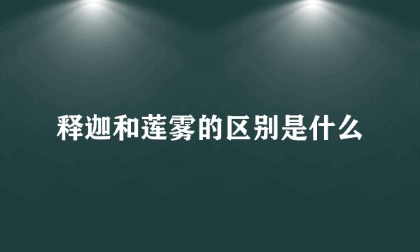 释迦和莲雾的区别是什么