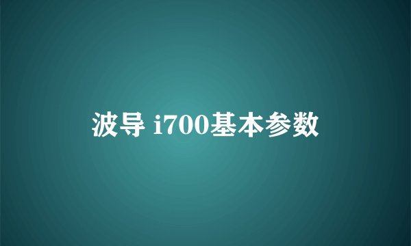 波导 i700基本参数