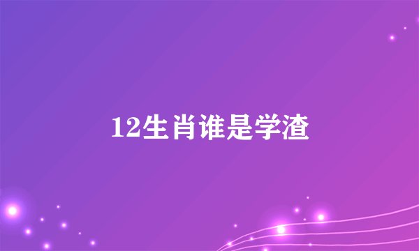 12生肖谁是学渣