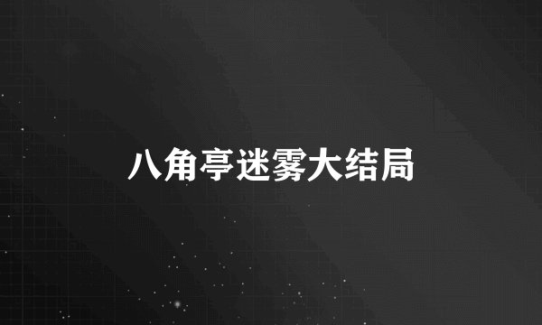 八角亭迷雾大结局