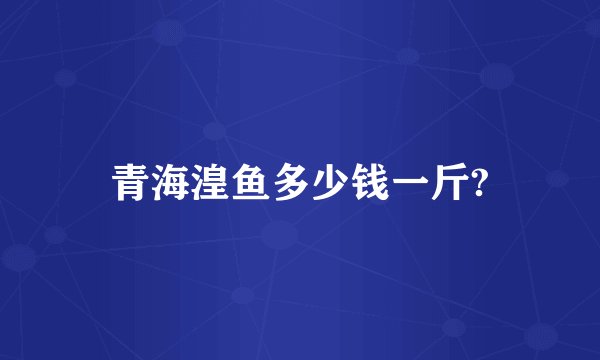 青海湟鱼多少钱一斤?
