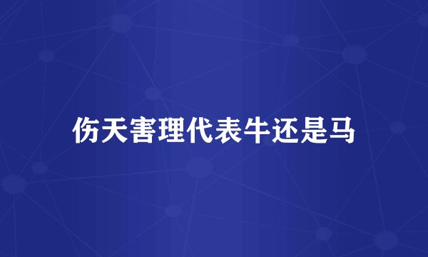 伤天害理代表牛还是马