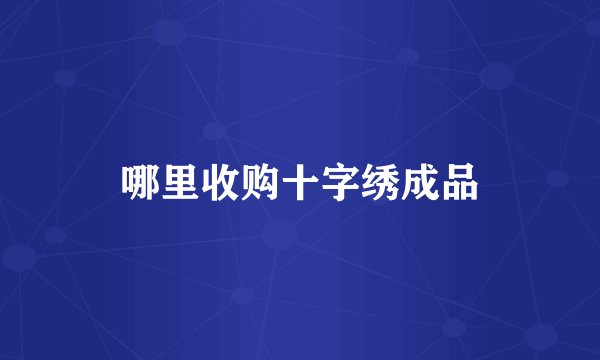 哪里收购十字绣成品