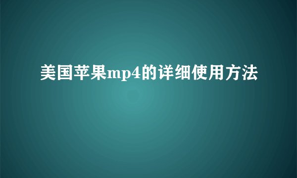 美国苹果mp4的详细使用方法
